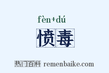 愤毒是什么意思的图片